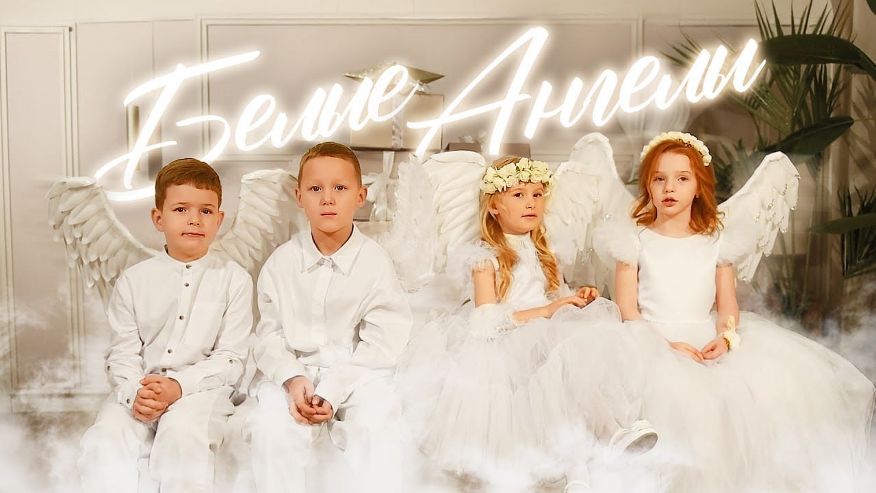 Артисты Эколь - «Белые ангелы»