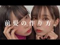 タイプ別の前髪の作り方。