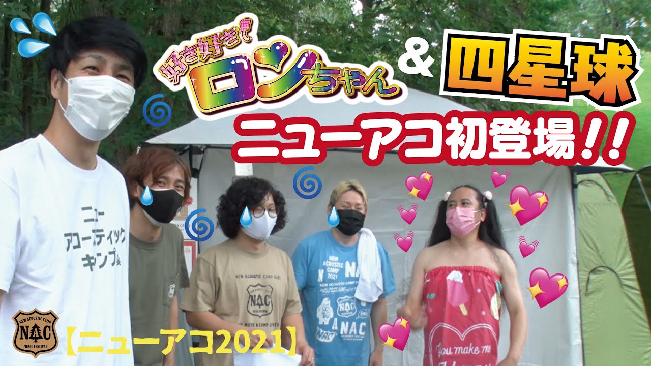 好き好きロンちゃん&四星球 サウナで悶絶祭り！ワークショップ巡りその