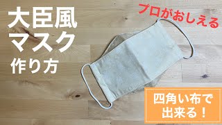 大臣風・立体マスクの作り方（型紙不要）簡単・型紙不要/シルク/コットン/息苦しくなくフィット感抜群/女性用/肌荒れしにくい/How to make a mask