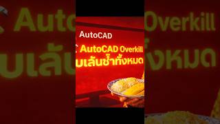 (TH) ⚡ Overkill AutoCAD ทำไฟล์เร็วขึ้น 🚀 ลบเส้นซ้ำ AutoCAD ทันใจ!