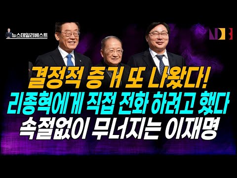쏟아지는 언론사별 <strong>단독보도</strong>…속절없이 무너지는 이재명