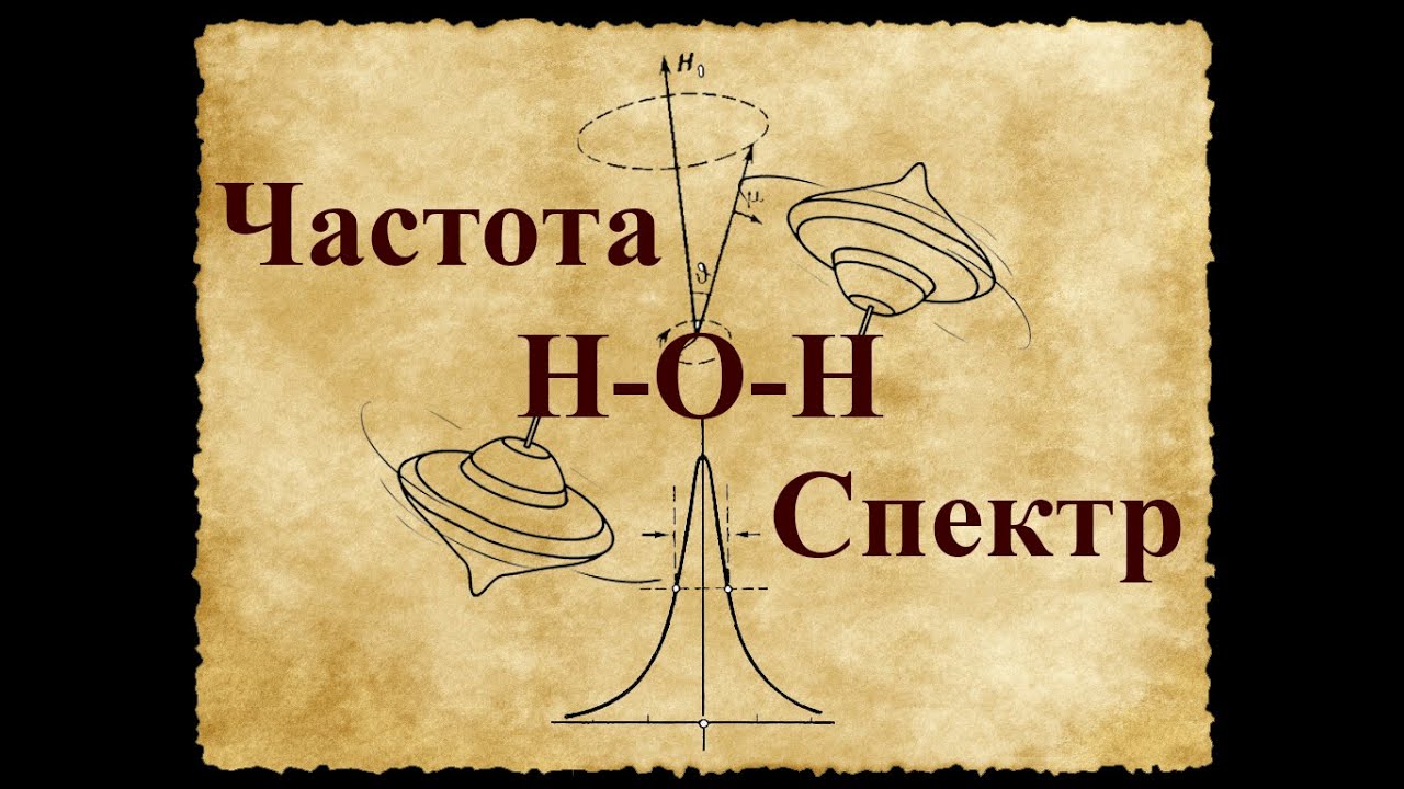 Спектр воды. Как определить резонансную частоту разложения воды ...
