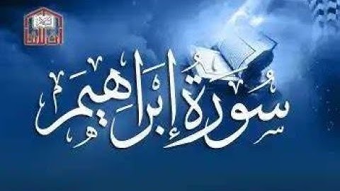 Surah Ibrahim سورة إبراهيم with Translation