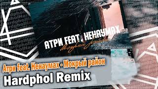 Атри feat. Ненаумах - Мокрый район (Hardphol Remix)