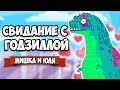 СВИДАНИЕ С ГОДЗИЛЛОЙ, СОЗДАЕМ ГИГАНТСКОГО РОБОТА ♦ Kaiju Super Datetech