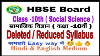 HBSE class 10th social science deleted syllabus 2020-21. hbse सामाजिक विज्ञान reduced syllabus .