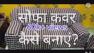 How to make sofa cover?//सोफा कवर कैसे बनाएं?#special_for_you #ayushi