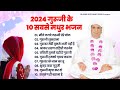 2024    10     nonstop anandpur bhajan 2024  ssdn song  ssdn bhajan 2024