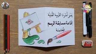 تصميم الجرافيك للصف الرابع الابتدائي وطريقة عمل بطاقة دعوة لمسابقة الرسم