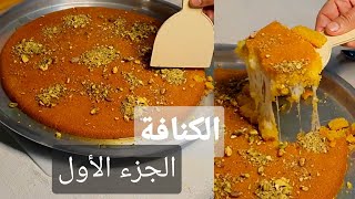 أسرار نجاح عجينة الكنافة الناعمة في المنزل | الجزء الأول