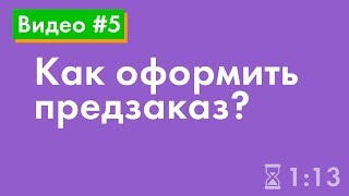 Как оформить предзаказ?