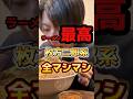 最高の二郎系 #ラーメン #グルメ #食事 thumbnail