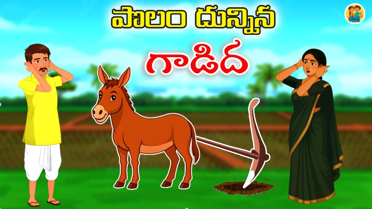 పొలం దున్నిన గాడిద | Polam Dunnina Gadida | (The donkey plowed the field) | Aata Paata TV