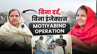 बिना दर्द, बिना इंजेक्शन | Motiyabind (Cataract) Operation