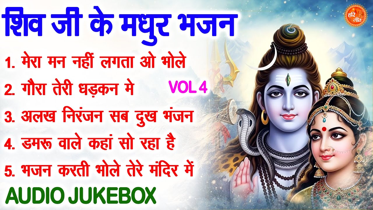 शिव जी के मधुर भजन Vol 4 | Shivratri Ke Pyare Bhajan | Bhole Baba Ke Madhur Bhajan [AUDIO JUKEBOX]