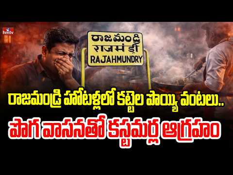 రాజమండ్రి హోటళ్లలో కట్టెల పొయ్యి వంటలు.. పొగ వాసనతో కస్టమర్ల ఆగ్రహం | Gas shortage at rajamundry - HMTVNEWS