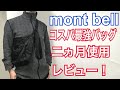 【mont bell】ポケッタブルライトショルダーを2ヶ月使用したレビュー！ぶっちゃけ良いところと悪いところ