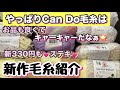 【新作毛糸紹介】可愛すぎて困る😍!!【Can Do】【編み物】