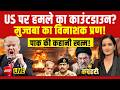 LIVE:US पर हमले का काउंटडाउन?Iran | America | Trump | War | Pakistan | Kachehari | Meenakshi Kandwal