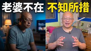 退休後的真相：老婆不在家這兩天，我才發現孤獨比忙碌更難