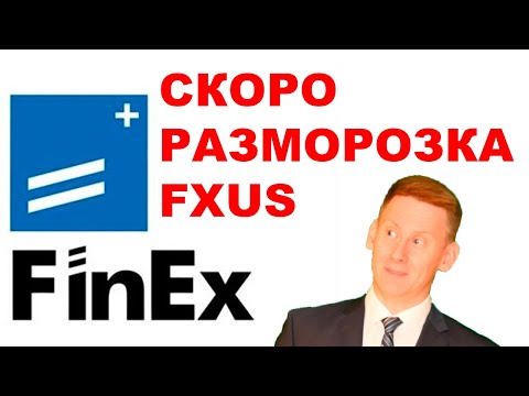 ETF Finex скоро разморозят? Что будет с заблокированными FXUS и фондами Финекс