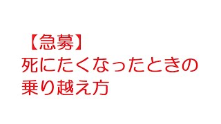 【2ch】【急募】死にたくなったときの乗り越え方