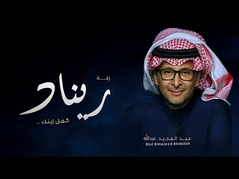 زفة باسم ريناد فقط عبدالمجيد عبدالله 2023 اجمل زفة عروس باسم ريناد 2023 