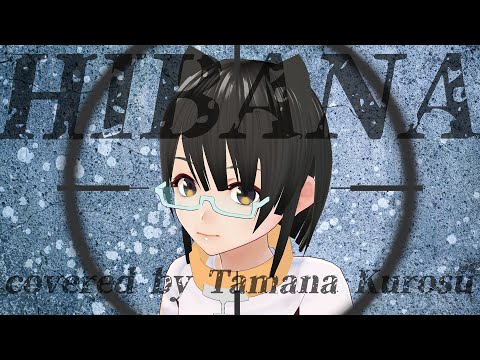ヒバナ/DECO*27【ボイスチェンジャーで歌ってみた/黒須たまな/くろたま】