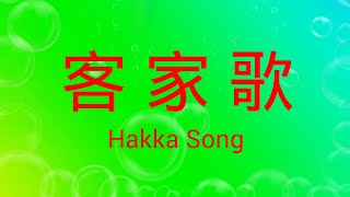 HAKKA SONG || HAKKA KO || LAGU HAKKA