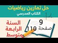 حل تمرين 9 صفحة 110 من الكتاب المدرسي رياضيات رابعة متوسط