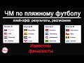 ЧМ по пляжному футболу. Россия в финале! Результаты, расписание (Beach Soccer World Cup)