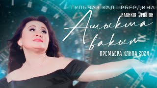 Гульназ Кадырбердина - Ашыҡма ваҡыт / Премьера клипа 2024