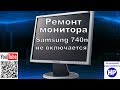 РЕМОНТ Монитор Samsung 740n не включается