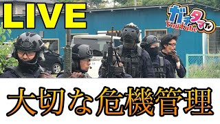 「大切な危機管理」ガチタマTV （田村装備開発）