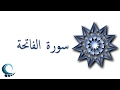 سورة الفاتحة تلاوة الدكتور أيمن سويد سورة الفاتحة تلاوة الدكتور أيمن سويد