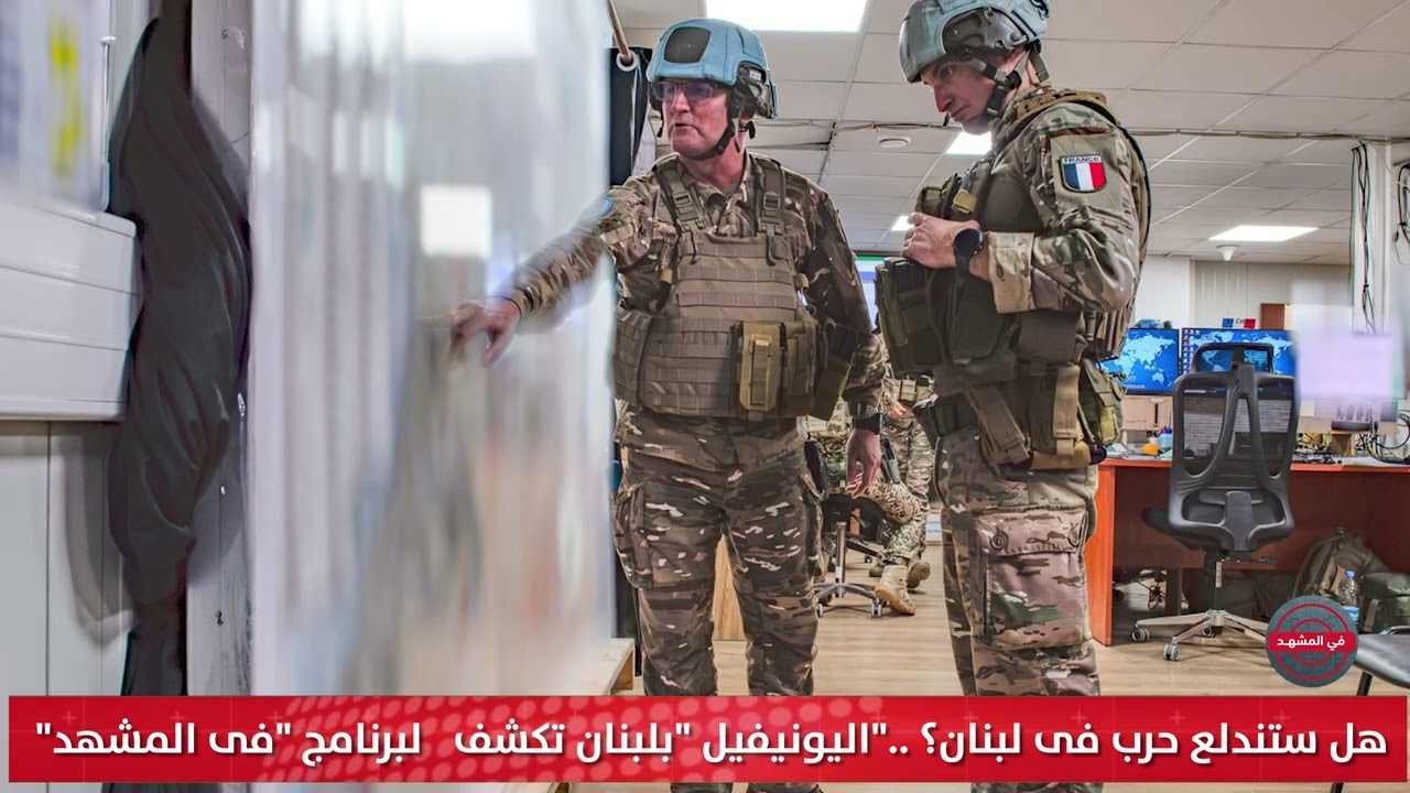 هل ستندلع حرب فى لبنان؟ .. المتحدث باسم قوة 