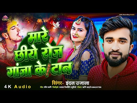 #Gaja song | मारे छीये रोज गांजा के टान | Indal Ujala New song 2026 | Maare Chhiye Roj Ganja Ke Taan