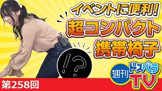 どこでも座れる？SITPACKをご紹介【週刊ドスパラTV 第258回 9月30日放送】