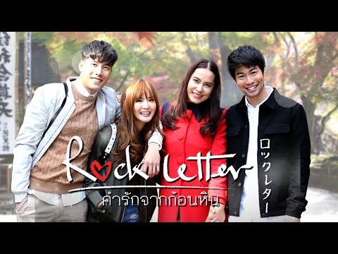 ROCK LETTER คำรักจากก้อนหิน