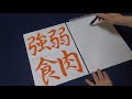 【習字】「ボケるときも全力で」がモットーの中学生