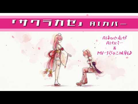 【カバー曲】サクラカゼ/さくらみこ(AIカバー)