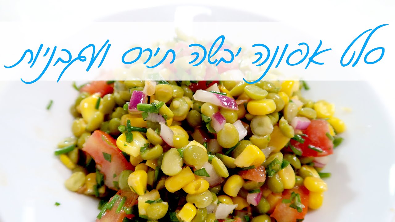סלט אפונה יבשה, תירס ועגבניות קייצי