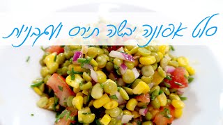 סלט אפונה יבשה, תירס ועגבניות קייצי