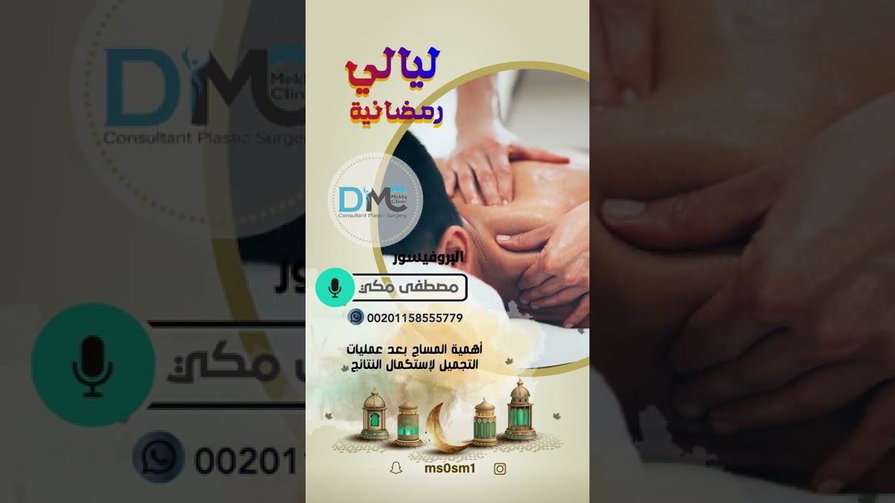 د.مصطفى مكي واجبات مريض عملية التجميل بعد العملية