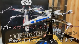 プラモ動画】コレあと4体は欲しい… バンダイ 1/48 T-65 Xウィング