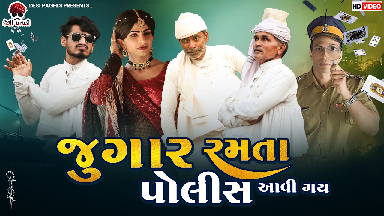 જુગાર રમતાં પોલીસ આવી ગય | દેશી વિડિયો  | Gujarati Comedy Video | Desi Paghadi