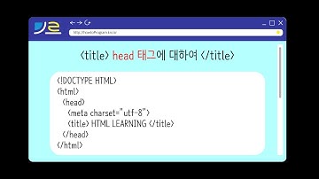 HTML\3강) head 태그에 대하여