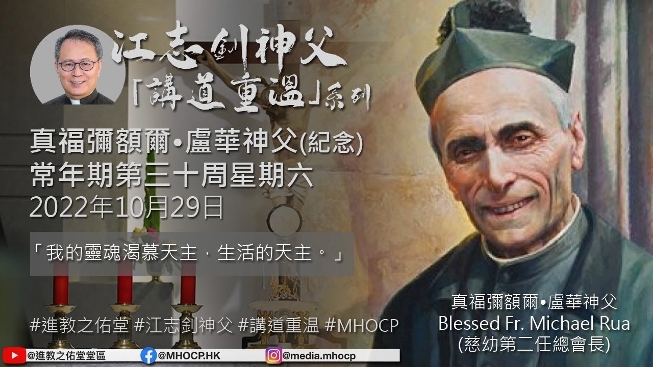 2022.10.29 真福彌額爾•盧華神父(紀念) 江志釗神父 講道重温系列 「我的靈魂渴慕天主，生活的天主。」 MHOCP - YouTube