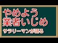 サラリーマンが語る・下請法違反・業者いじめについて